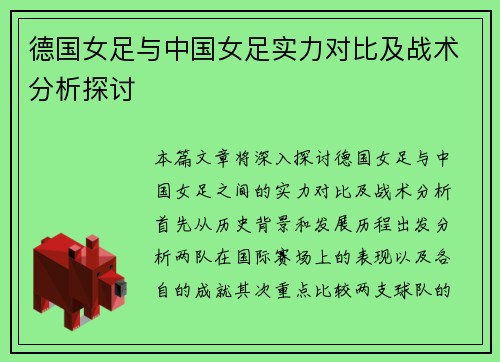 德国女足与中国女足实力对比及战术分析探讨