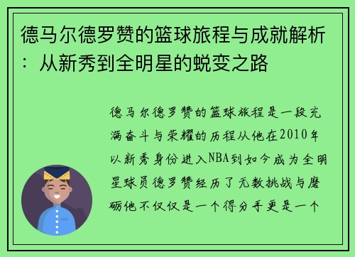德马尔德罗赞的篮球旅程与成就解析：从新秀到全明星的蜕变之路