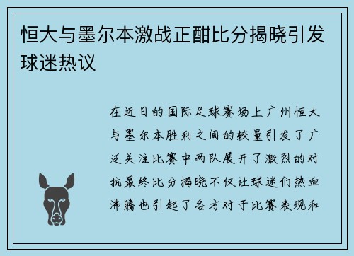 恒大与墨尔本激战正酣比分揭晓引发球迷热议