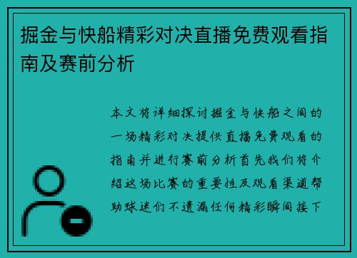 掘金与快船精彩对决直播免费观看指南及赛前分析