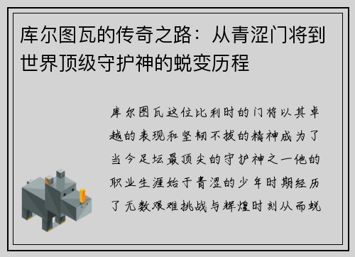 库尔图瓦的传奇之路：从青涩门将到世界顶级守护神的蜕变历程