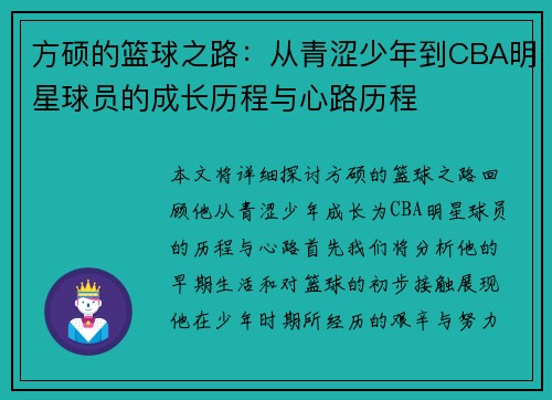 方硕的篮球之路：从青涩少年到CBA明星球员的成长历程与心路历程