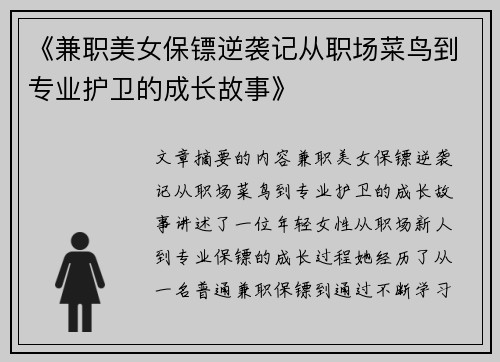 《兼职美女保镖逆袭记从职场菜鸟到专业护卫的成长故事》