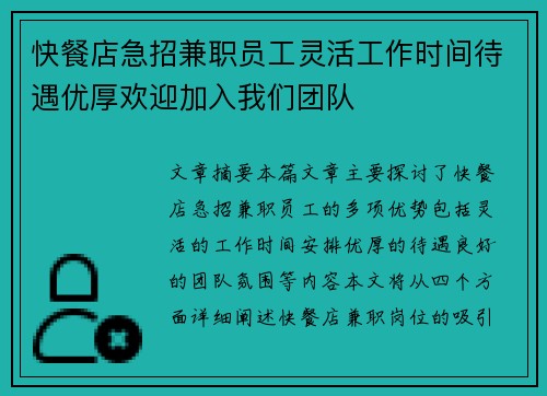 快餐店急招兼职员工灵活工作时间待遇优厚欢迎加入我们团队