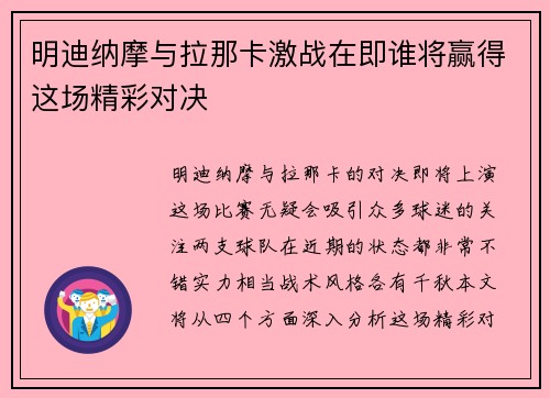 明迪纳摩与拉那卡激战在即谁将赢得这场精彩对决
