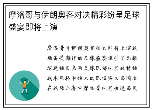 摩洛哥与伊朗奥客对决精彩纷呈足球盛宴即将上演
