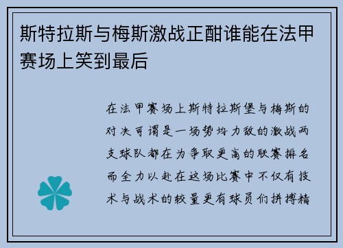 斯特拉斯与梅斯激战正酣谁能在法甲赛场上笑到最后