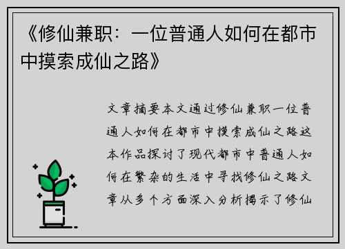 《修仙兼职：一位普通人如何在都市中摸索成仙之路》