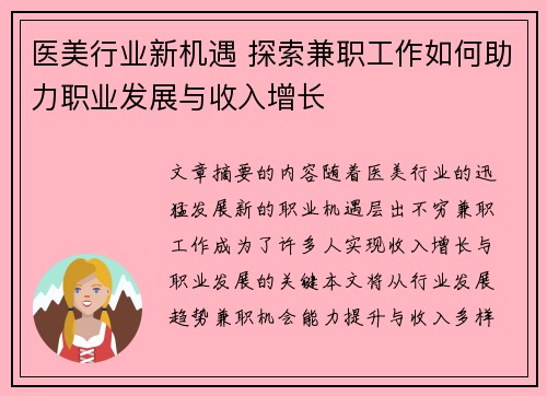 医美行业新机遇 探索兼职工作如何助力职业发展与收入增长