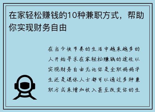 在家轻松赚钱的10种兼职方式，帮助你实现财务自由