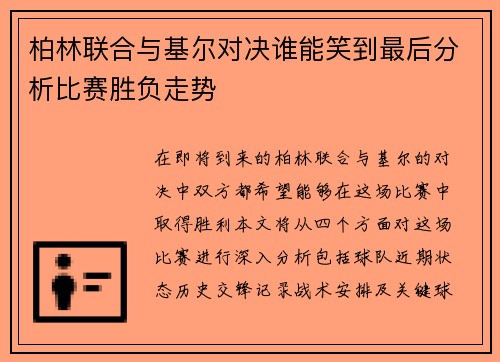 柏林联合与基尔对决谁能笑到最后分析比赛胜负走势