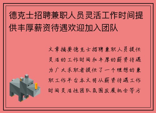 德克士招聘兼职人员灵活工作时间提供丰厚薪资待遇欢迎加入团队