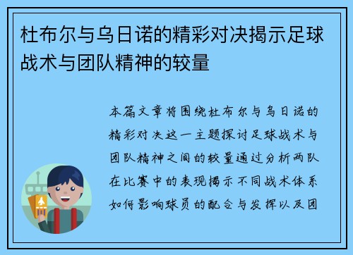 杜布尔与乌日诺的精彩对决揭示足球战术与团队精神的较量