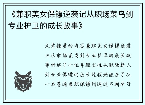 《兼职美女保镖逆袭记从职场菜鸟到专业护卫的成长故事》