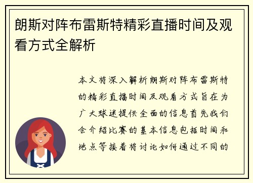 朗斯对阵布雷斯特精彩直播时间及观看方式全解析