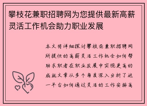 攀枝花兼职招聘网为您提供最新高薪灵活工作机会助力职业发展