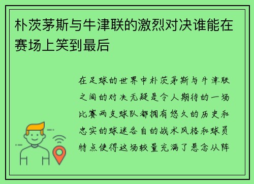 朴茨茅斯与牛津联的激烈对决谁能在赛场上笑到最后