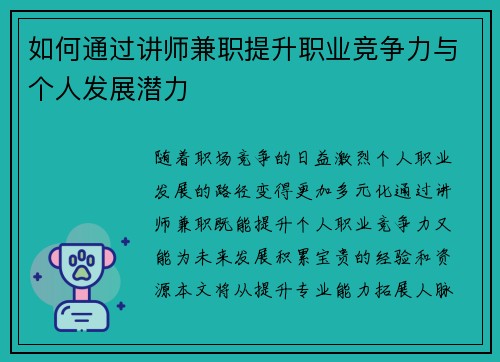 如何通过讲师兼职提升职业竞争力与个人发展潜力