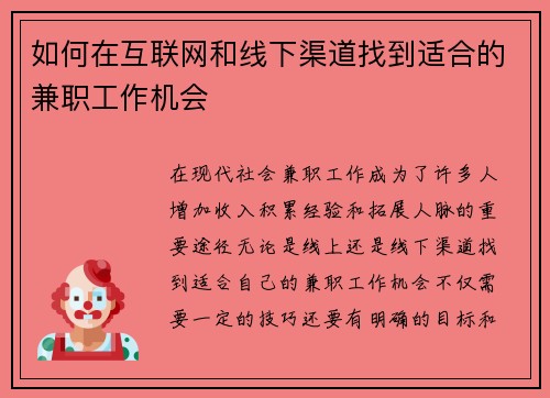 如何在互联网和线下渠道找到适合的兼职工作机会