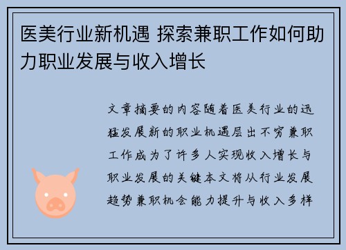 医美行业新机遇 探索兼职工作如何助力职业发展与收入增长