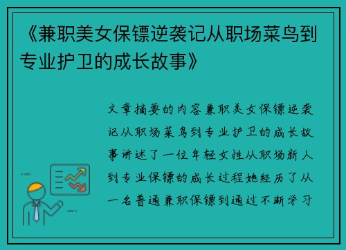 《兼职美女保镖逆袭记从职场菜鸟到专业护卫的成长故事》