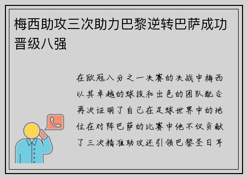 梅西助攻三次助力巴黎逆转巴萨成功晋级八强