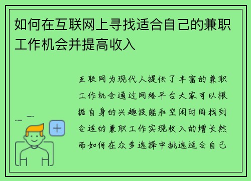 如何在互联网上寻找适合自己的兼职工作机会并提高收入