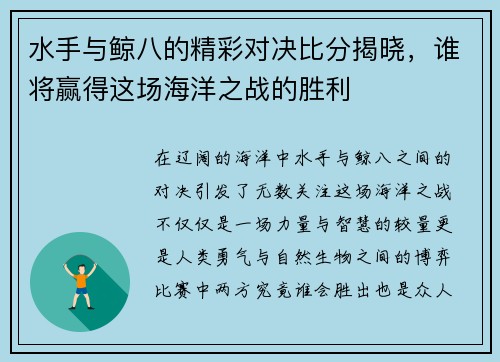 水手与鲸八的精彩对决比分揭晓，谁将赢得这场海洋之战的胜利