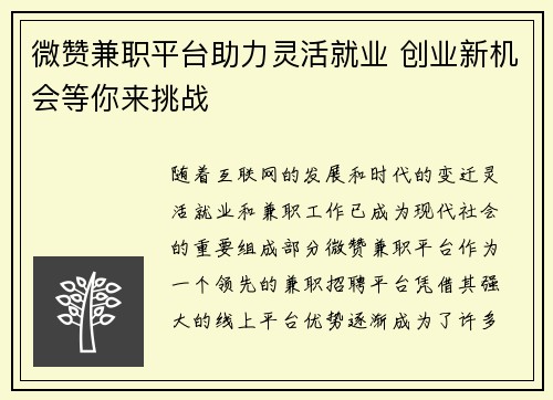 微赞兼职平台助力灵活就业 创业新机会等你来挑战