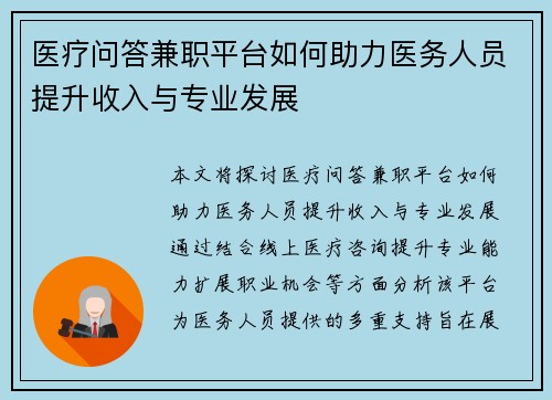 医疗问答兼职平台如何助力医务人员提升收入与专业发展