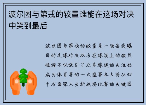 波尔图与第戎的较量谁能在这场对决中笑到最后