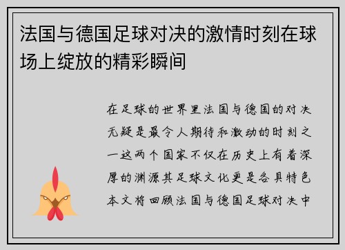 法国与德国足球对决的激情时刻在球场上绽放的精彩瞬间