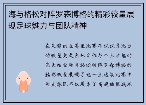 海与格松对阵罗森博格的精彩较量展现足球魅力与团队精神