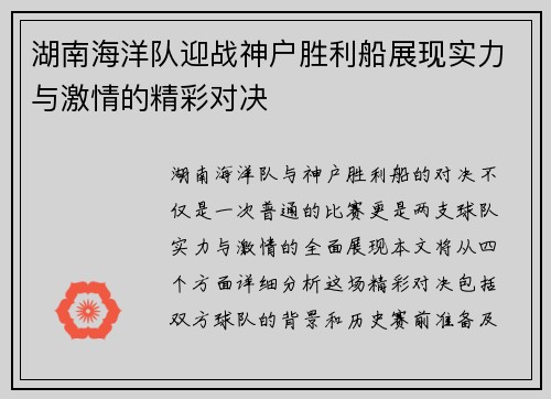 湖南海洋队迎战神户胜利船展现实力与激情的精彩对决