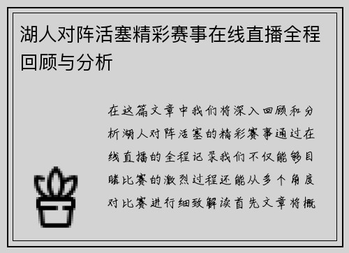 湖人对阵活塞精彩赛事在线直播全程回顾与分析