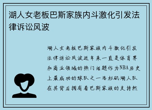 湖人女老板巴斯家族内斗激化引发法律诉讼风波