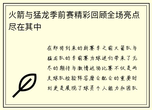 火箭与猛龙季前赛精彩回顾全场亮点尽在其中