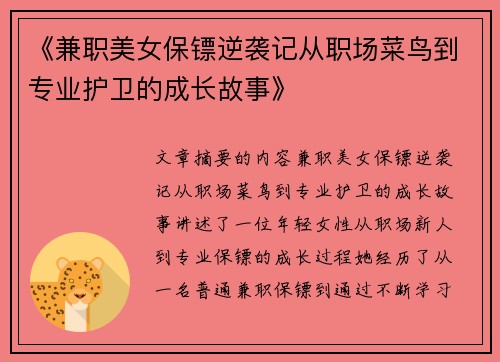 《兼职美女保镖逆袭记从职场菜鸟到专业护卫的成长故事》