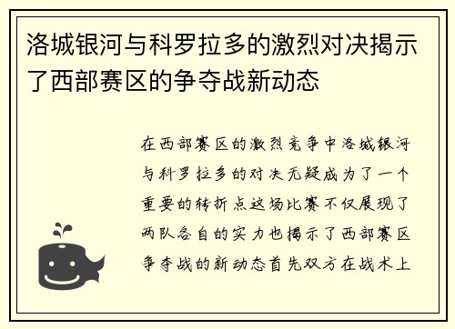 洛城银河与科罗拉多的激烈对决揭示了西部赛区的争夺战新动态