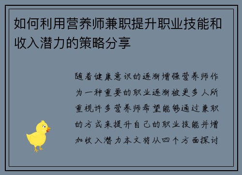 如何利用营养师兼职提升职业技能和收入潜力的策略分享
