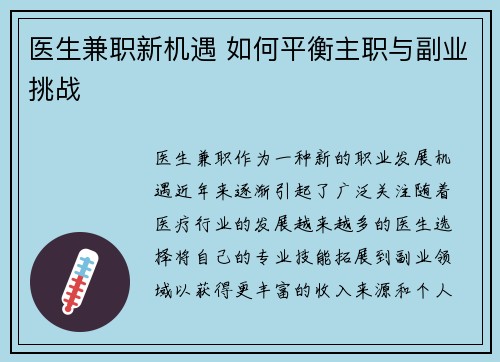 医生兼职新机遇 如何平衡主职与副业挑战