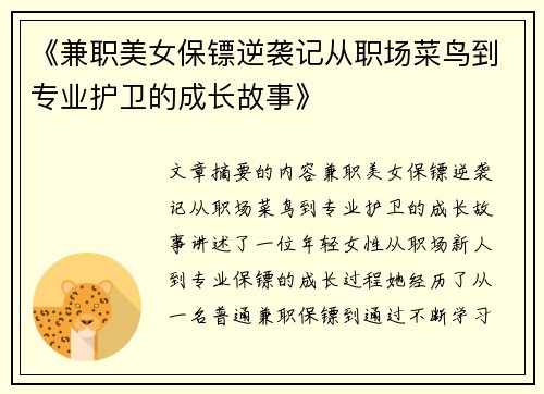 《兼职美女保镖逆袭记从职场菜鸟到专业护卫的成长故事》