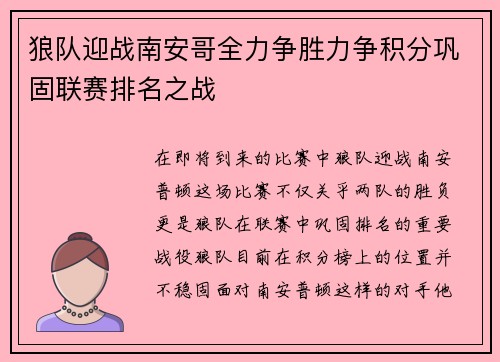 狼队迎战南安哥全力争胜力争积分巩固联赛排名之战