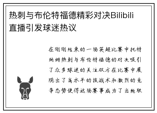 热刺与布伦特福德精彩对决Bilibili直播引发球迷热议