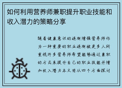 如何利用营养师兼职提升职业技能和收入潜力的策略分享