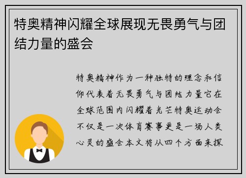 特奥精神闪耀全球展现无畏勇气与团结力量的盛会