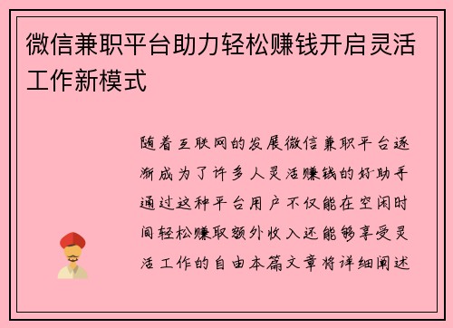 微信兼职平台助力轻松赚钱开启灵活工作新模式