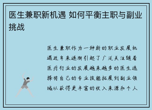 医生兼职新机遇 如何平衡主职与副业挑战