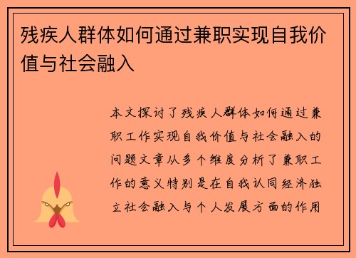 残疾人群体如何通过兼职实现自我价值与社会融入