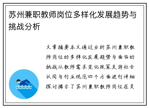 苏州兼职教师岗位多样化发展趋势与挑战分析